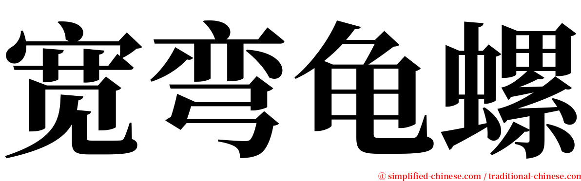 宽弯龟螺 serif font