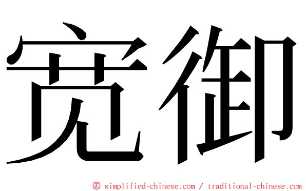 宽御 ming font