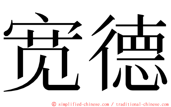 宽德 ming font