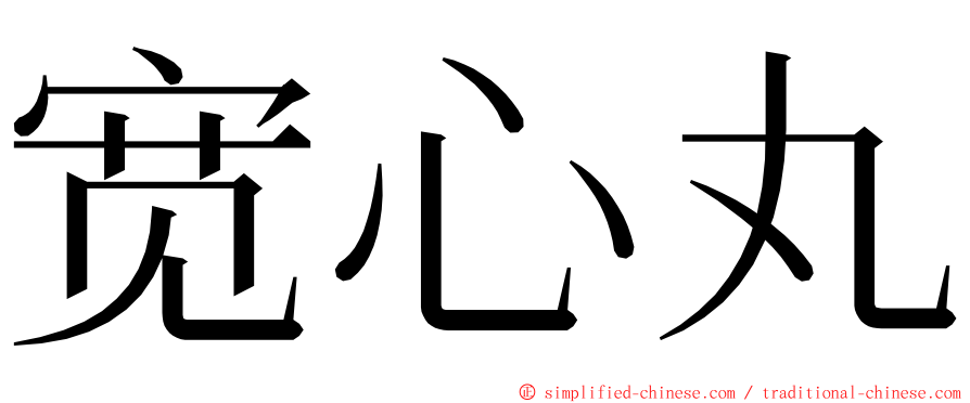 宽心丸 ming font