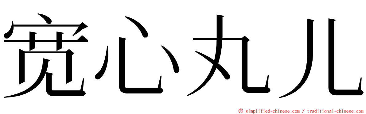 宽心丸儿 ming font