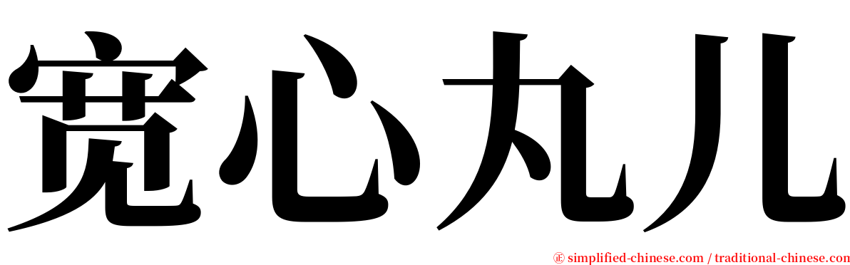 宽心丸儿 serif font