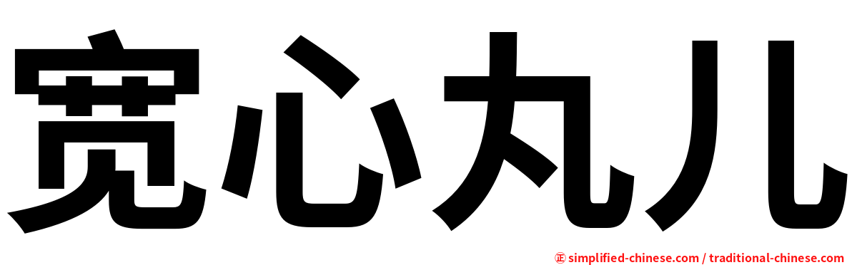 宽心丸儿