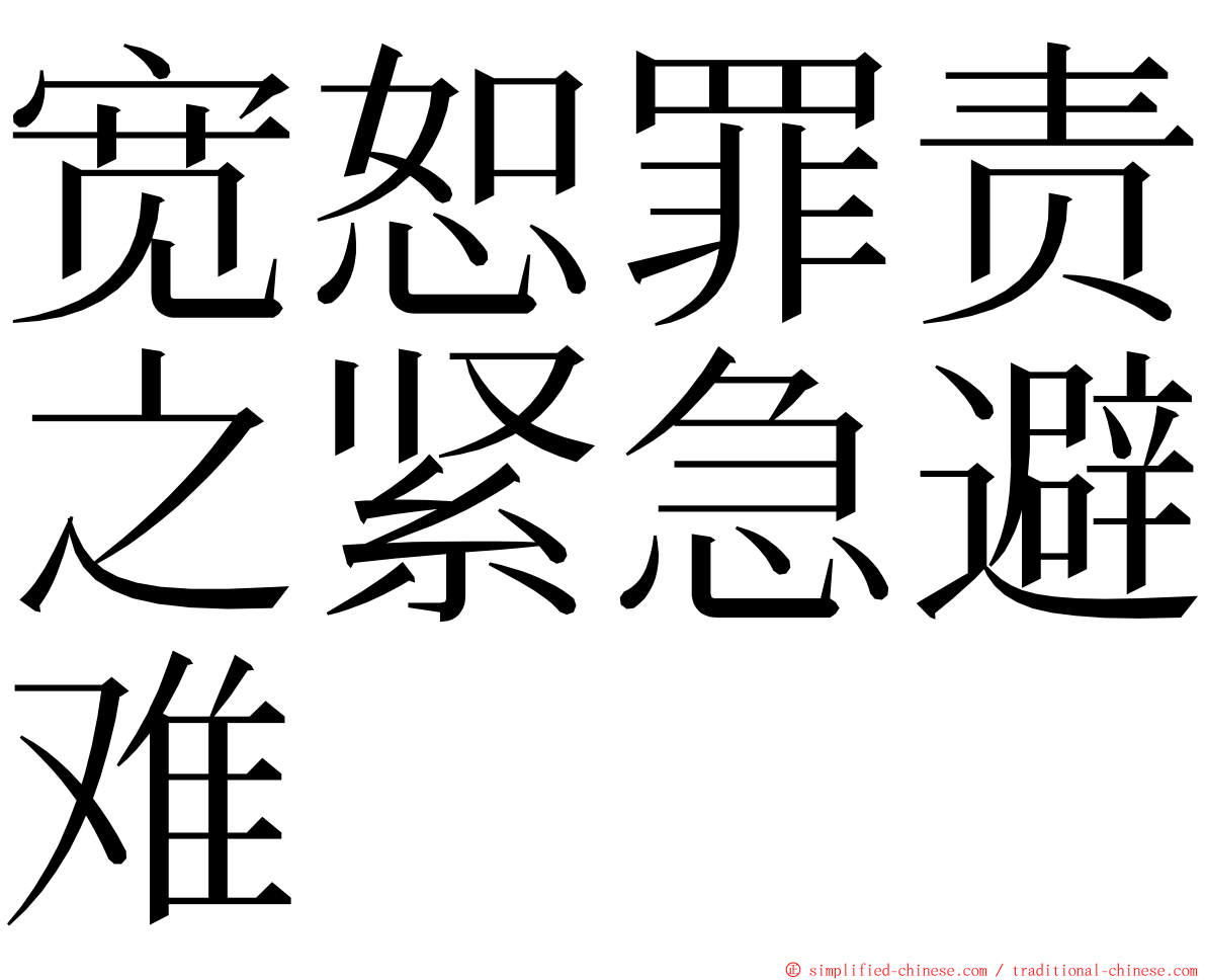 宽恕罪责之紧急避难 ming font