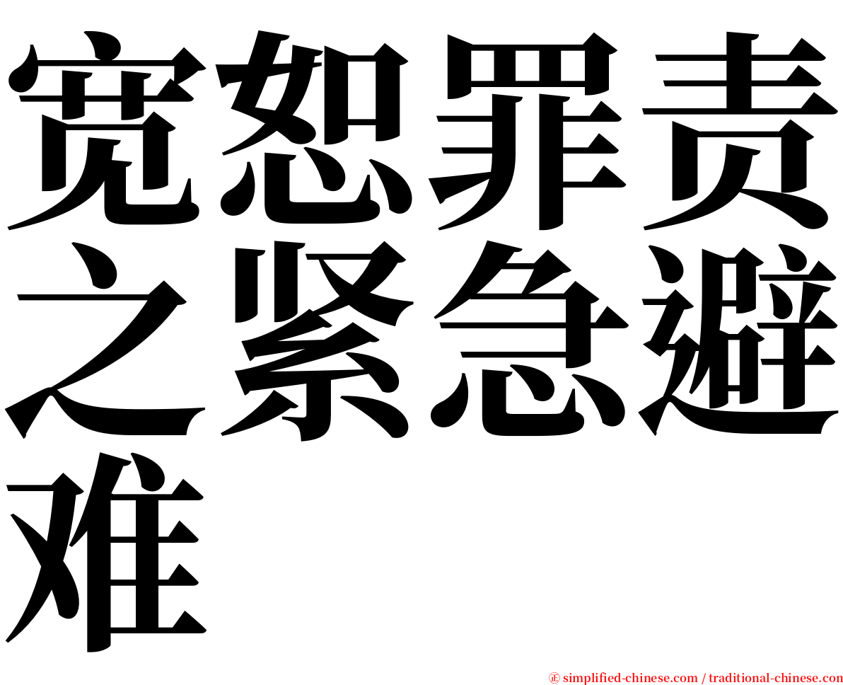 宽恕罪责之紧急避难 serif font