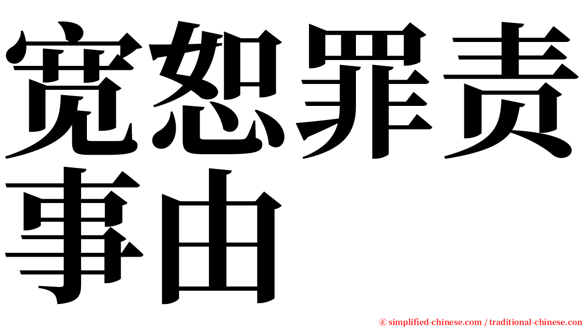 宽恕罪责事由 serif font