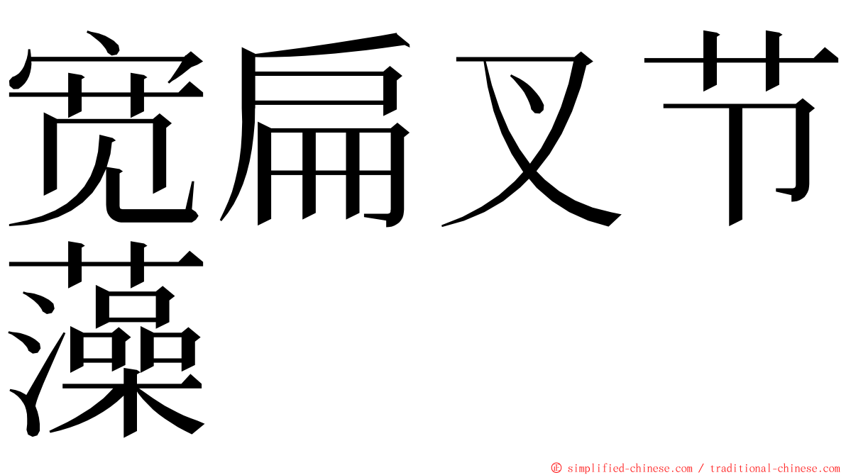宽扁叉节藻 ming font