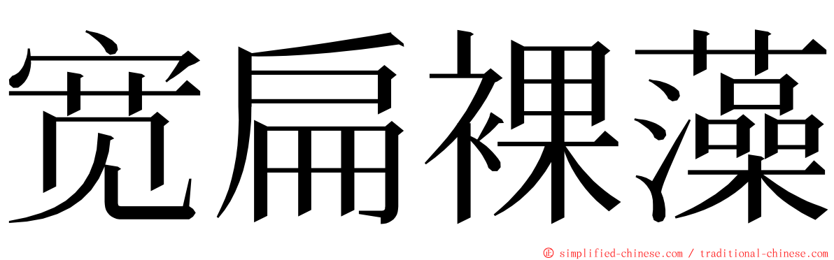 宽扁裸藻 ming font