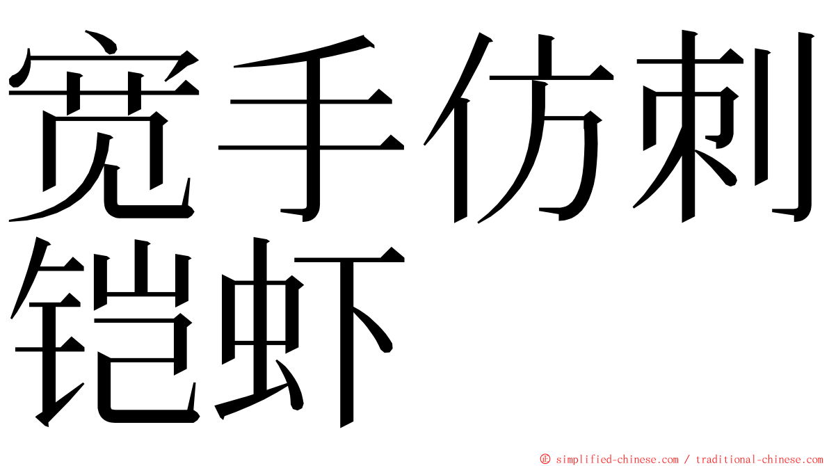 宽手仿刺铠虾 ming font