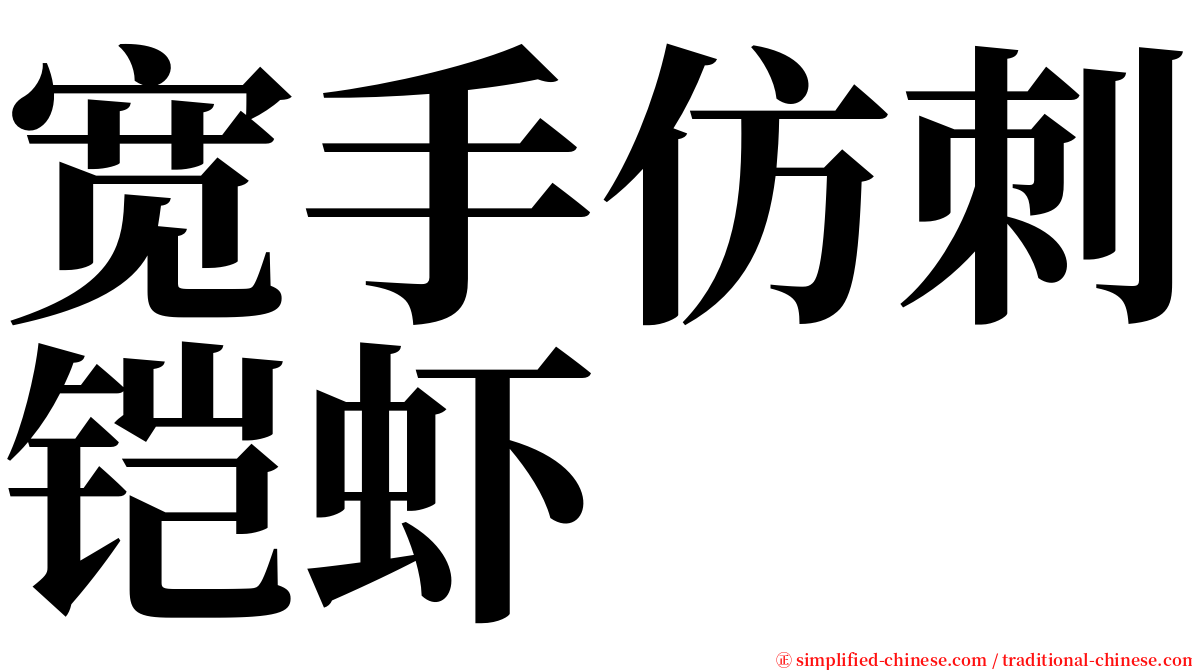 宽手仿刺铠虾 serif font