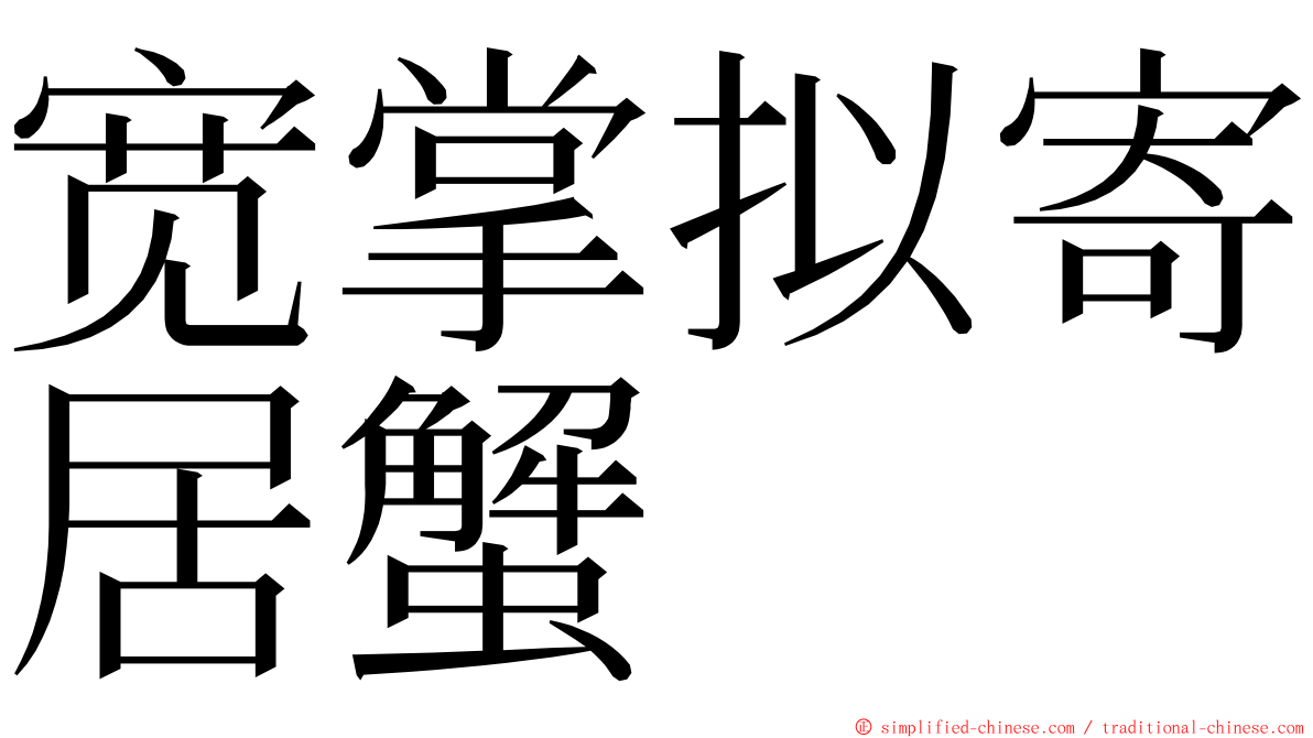 宽掌拟寄居蟹 ming font