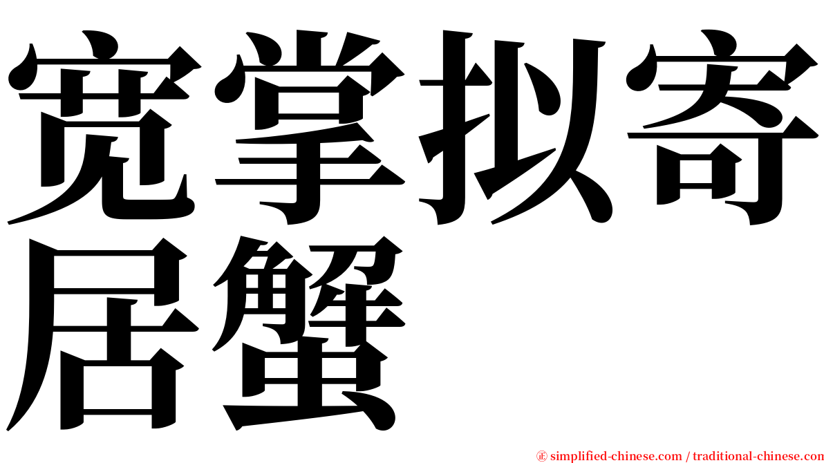 宽掌拟寄居蟹 serif font