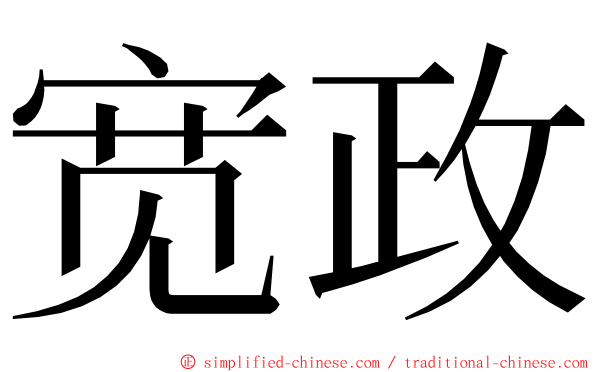 宽政 ming font