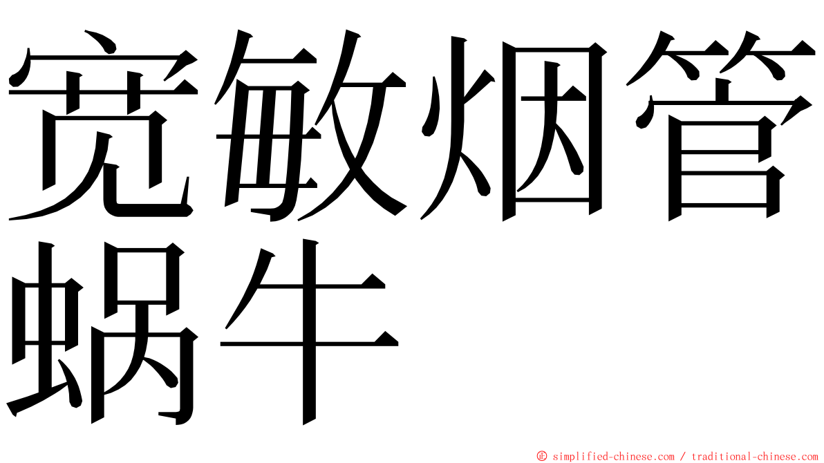 宽敏烟管蜗牛 ming font