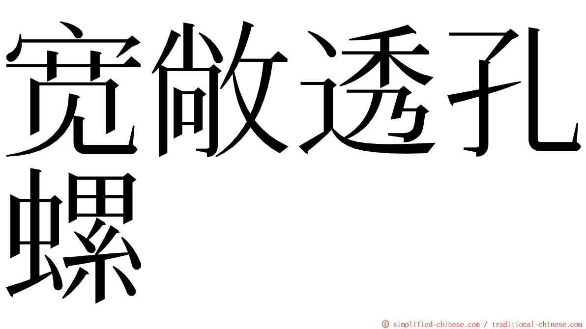 宽敞透孔螺 ming font