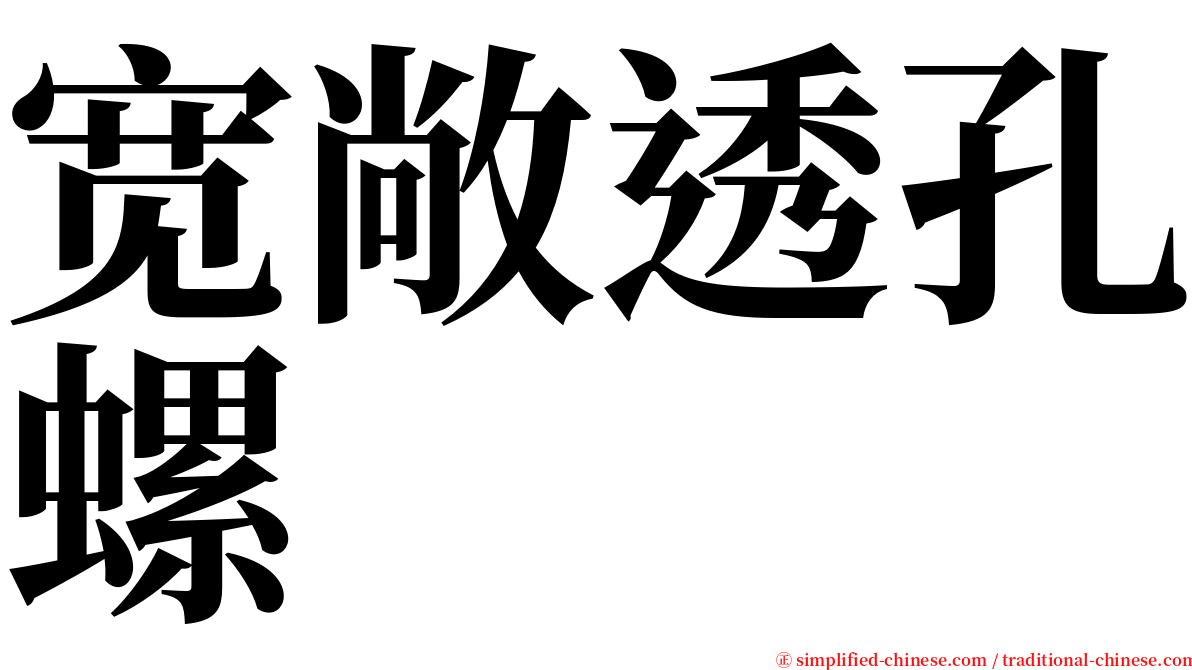 宽敞透孔螺 serif font