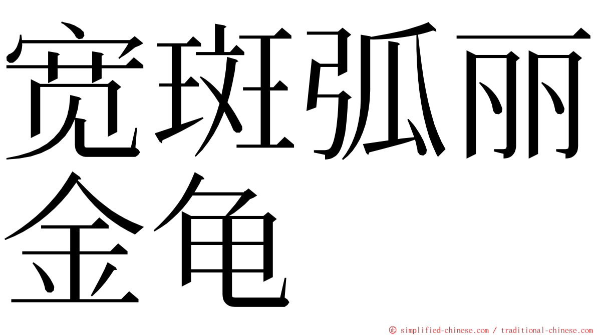 宽斑弧丽金龟 ming font