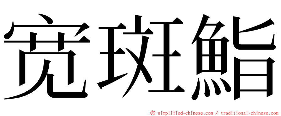 宽斑鮨 ming font