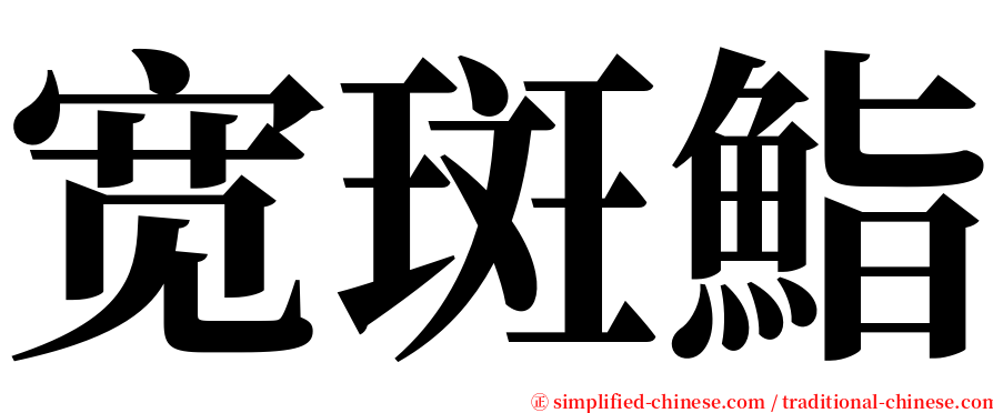 宽斑鮨 serif font