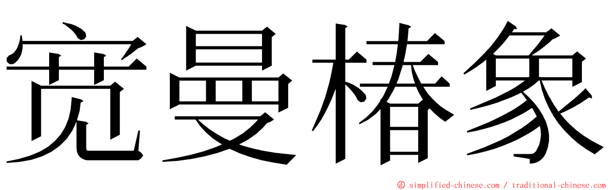 宽曼椿象 ming font