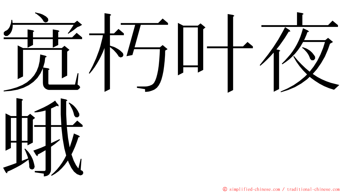 宽朽叶夜蛾 ming font