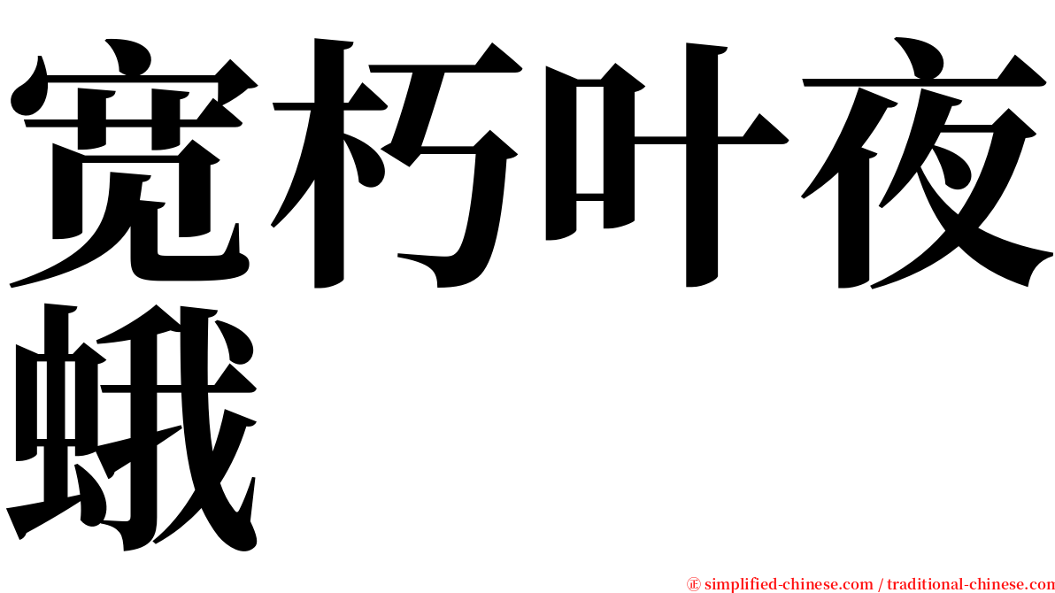 宽朽叶夜蛾 serif font