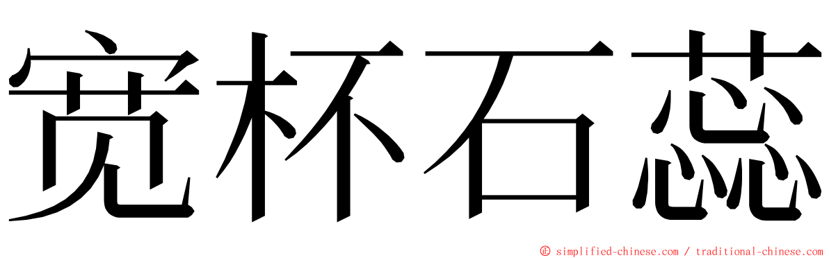 宽杯石蕊 ming font