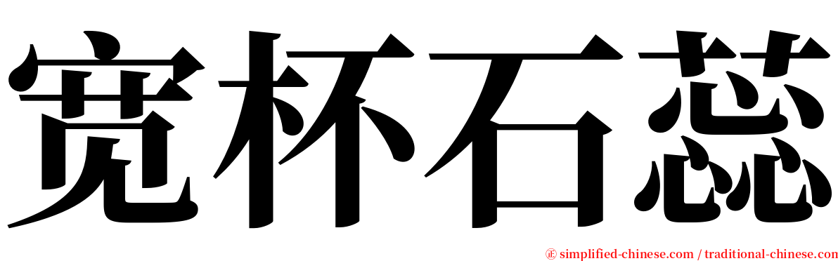 宽杯石蕊 serif font