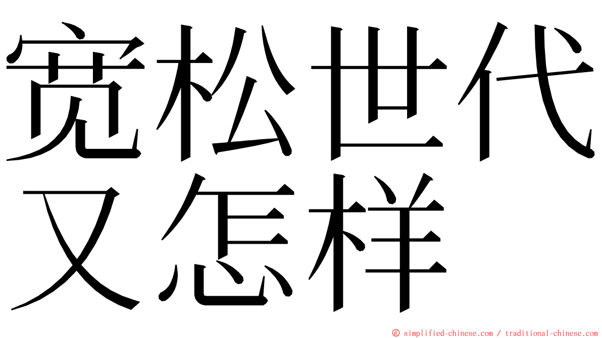 宽松世代又怎样 ming font