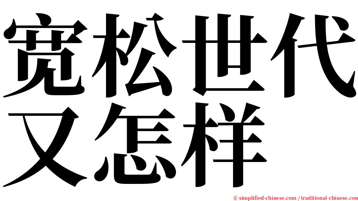 宽松世代又怎样 serif font