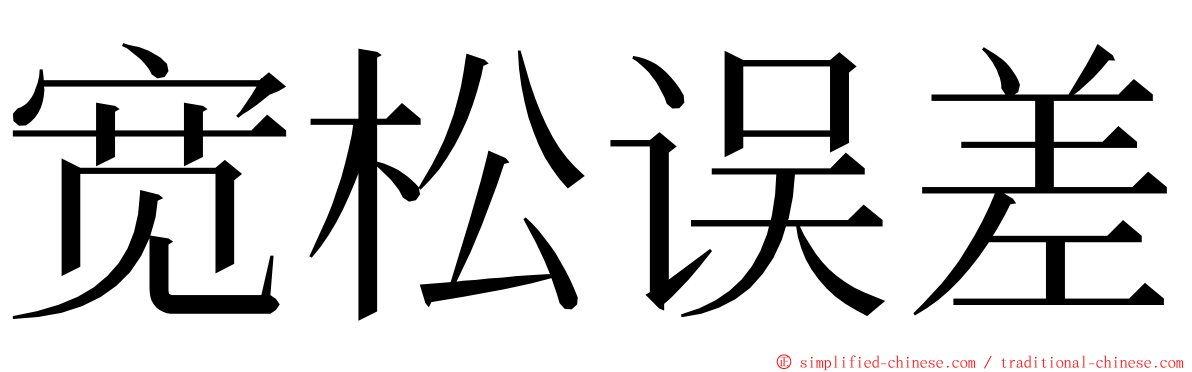 宽松误差 ming font