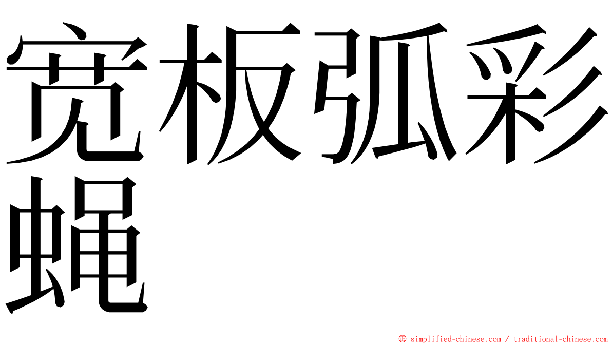 宽板弧彩蝇 ming font