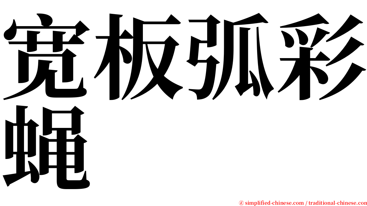 宽板弧彩蝇 serif font