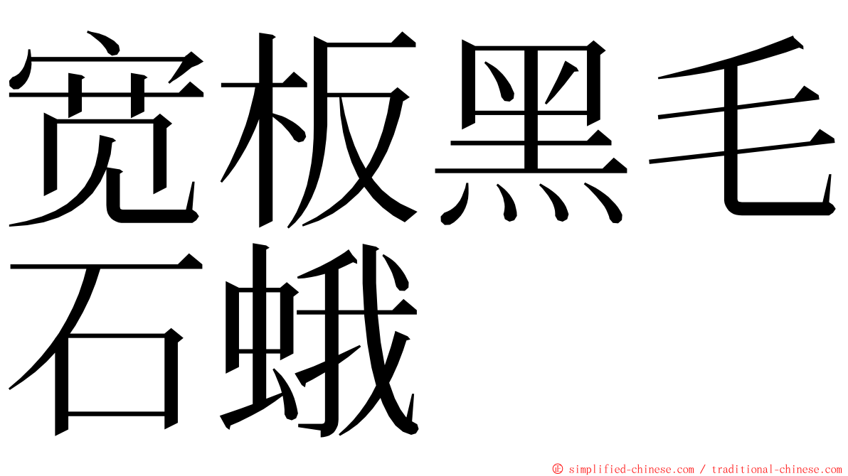 宽板黑毛石蛾 ming font