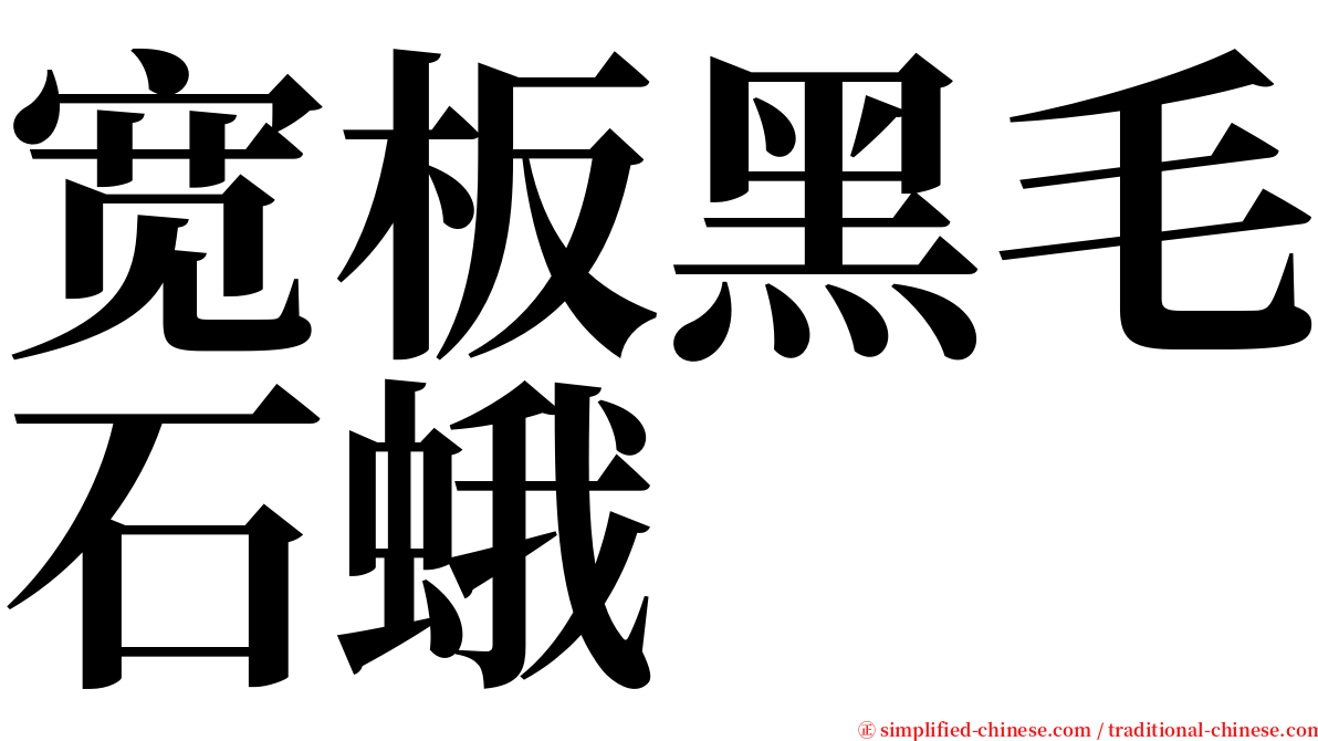 宽板黑毛石蛾 serif font