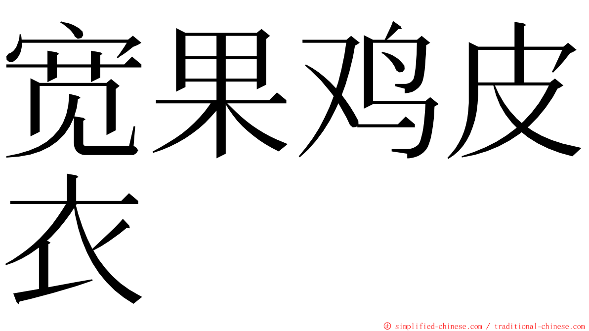 宽果鸡皮衣 ming font