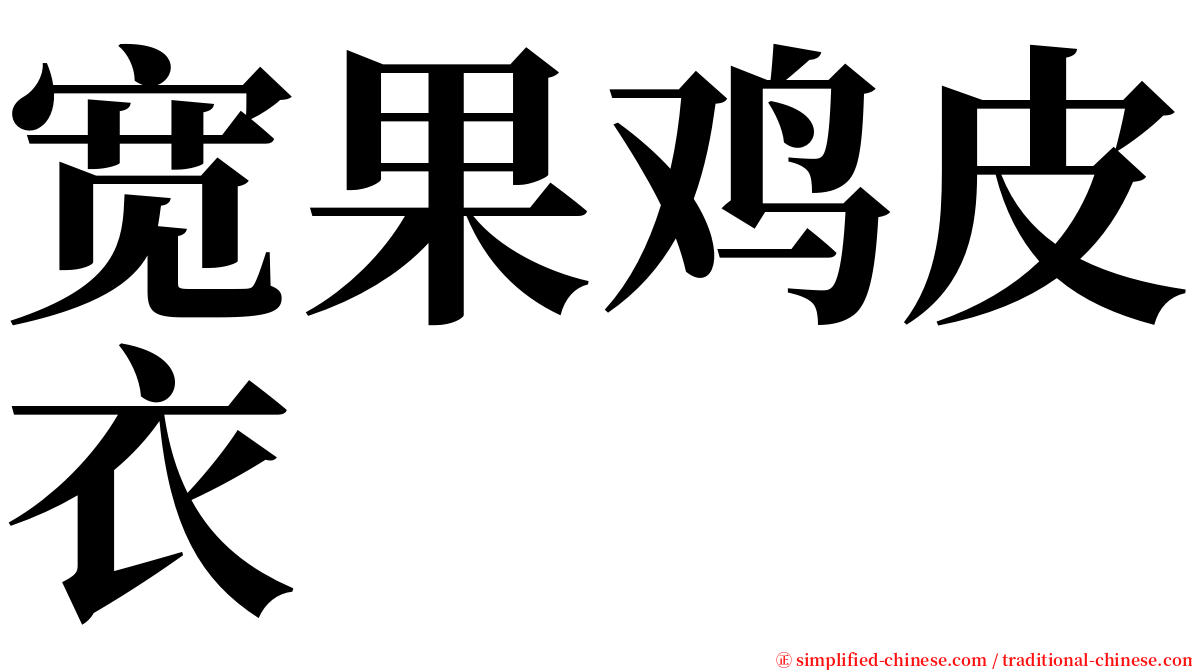 宽果鸡皮衣 serif font