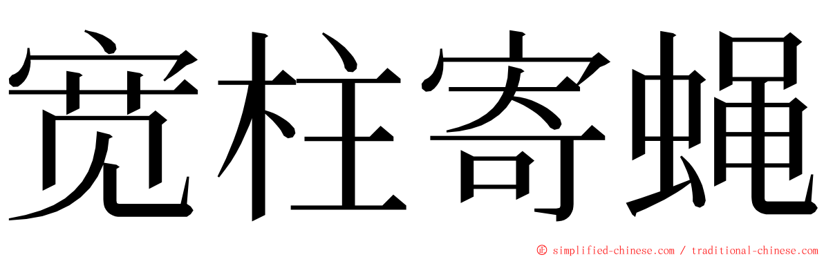 宽柱寄蝇 ming font