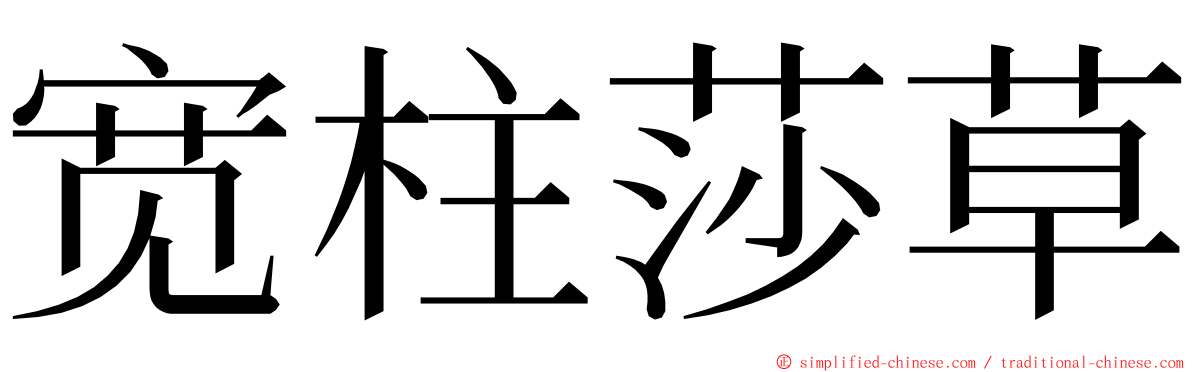 宽柱莎草 ming font