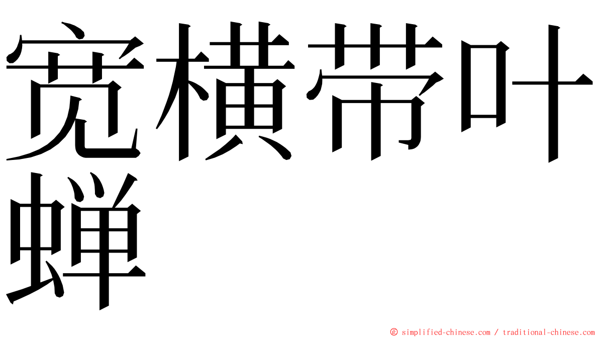 宽横带叶蝉 ming font