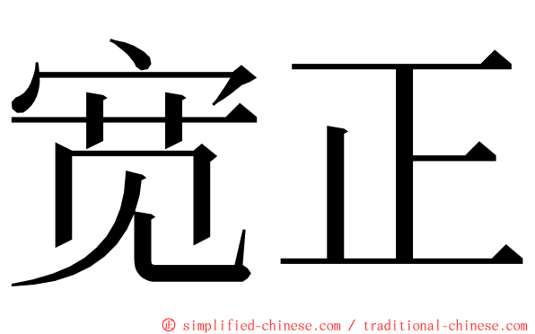 宽正 ming font