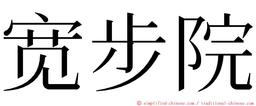 宽步院 ming font