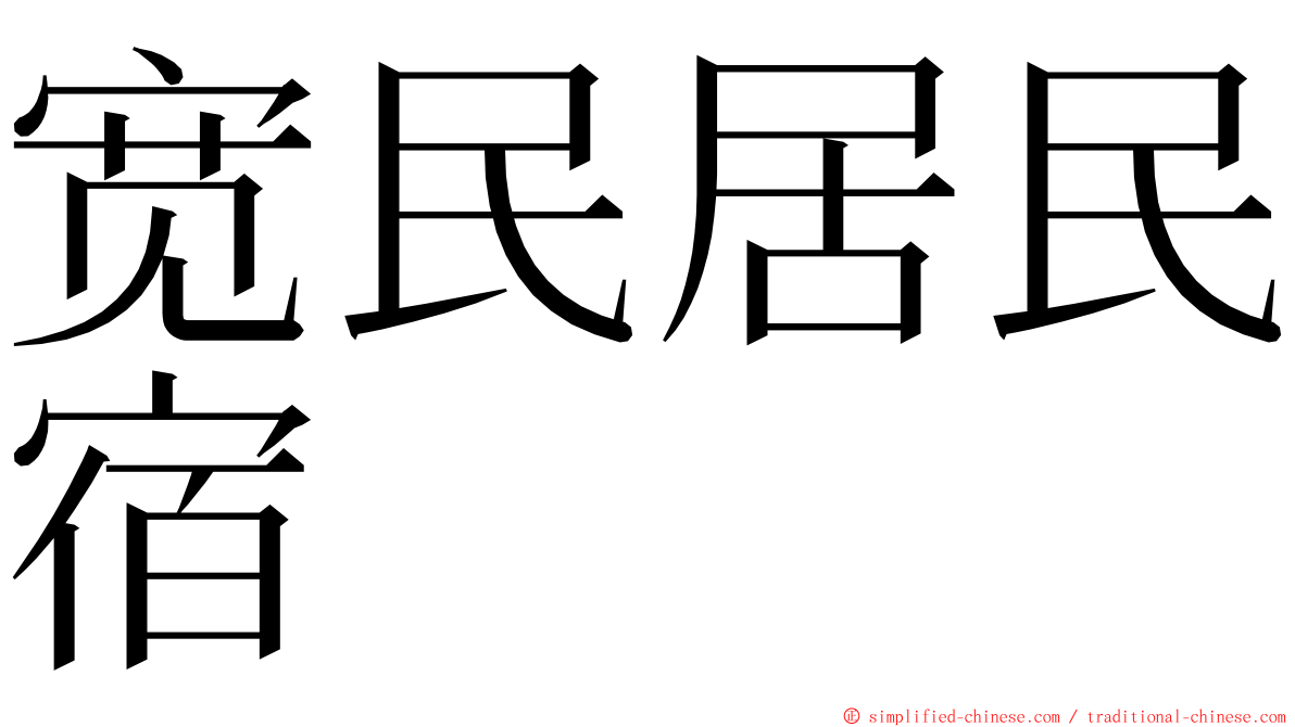 宽民居民宿 ming font