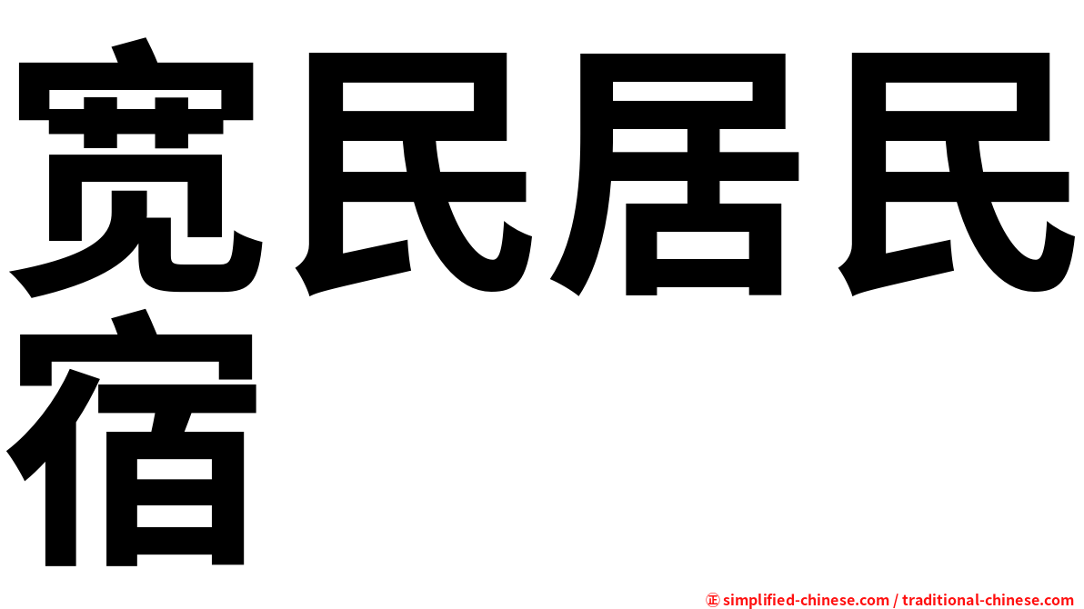 宽民居民宿