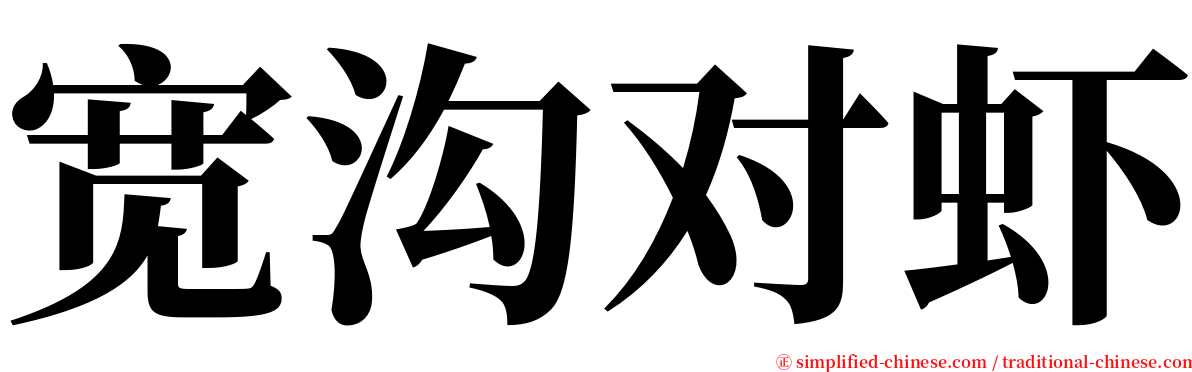 宽沟对虾 serif font