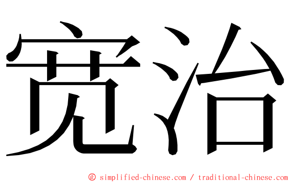 宽治 ming font