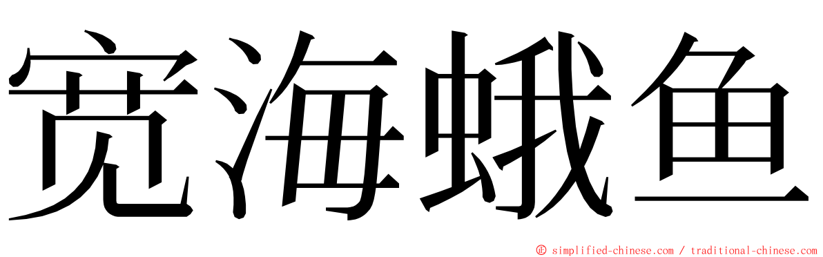 宽海蛾鱼 ming font