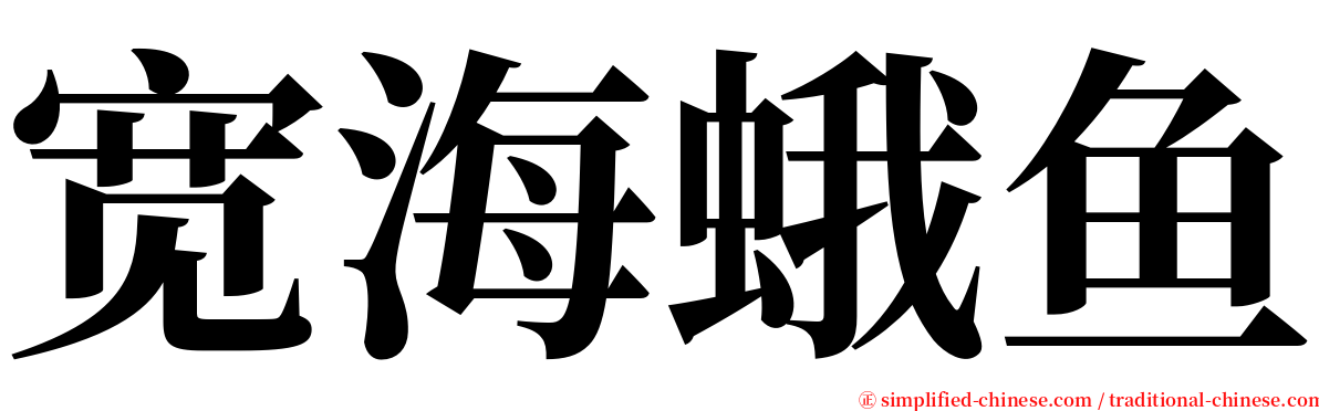 宽海蛾鱼 serif font