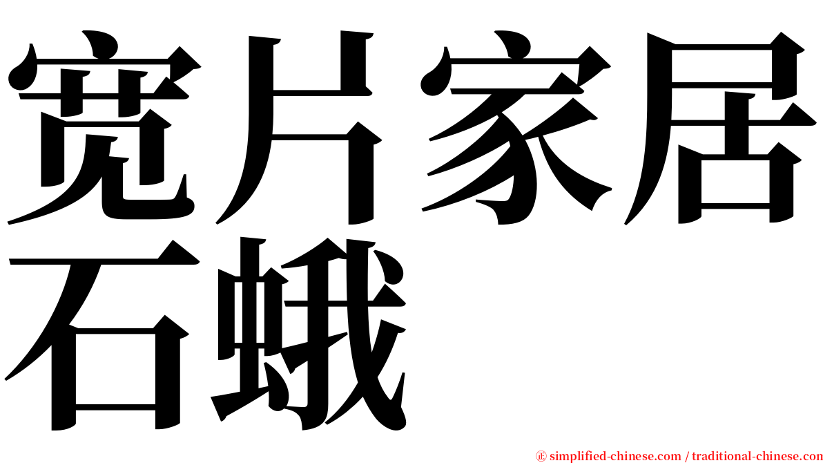 宽片家居石蛾 serif font