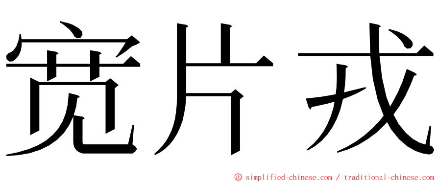 宽片戎 ming font